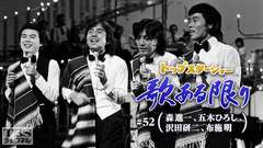 トップスターショー 歌ある限り #52(森進一、五木ひろし、沢田研二、布施明)