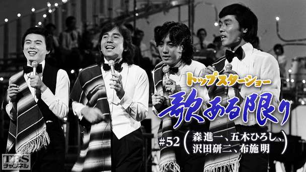 トップスターショー 歌ある限り #52（森進一、五木ひろし、沢田研二、布施明）