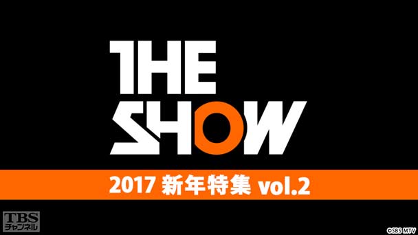 TBSch×SBS MTV PRESENTS THE SHOW 2017新年特集vol．2