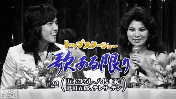 トップスターショー 歌ある限り #22（五木ひろし、八代亜紀、野口五郎、テレサ・テン）