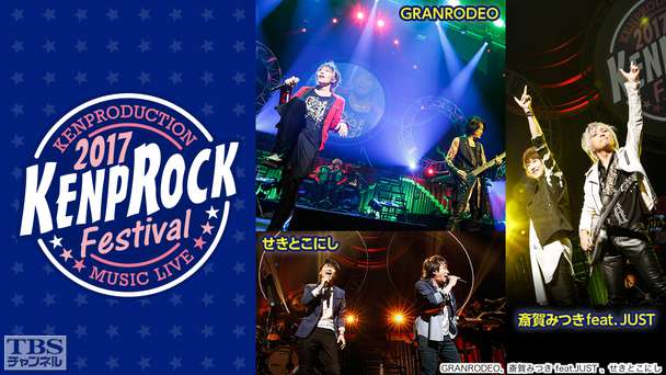 KENPROCK Festival 2017（GRANRODEO、斎賀みつき feat．JUST、せきとこにし ほか）
