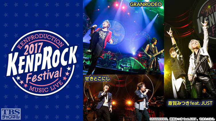 KENPROCK Festival 2017(GRANRODEO、斎賀みつき feat.JUST、せきとこにし ほか)