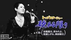 トップスターショー 歌ある限り #36(田端義夫、梓みちよ、松崎しげる、西田敏行)