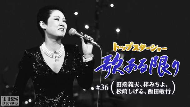トップスターショー 歌ある限り #36（田端義夫、梓みちよ、松崎しげる、西田敏行）