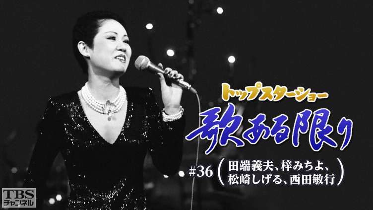 トップスターショー 歌ある限り #36(田端義夫、梓みちよ、松崎しげる、西田敏行)