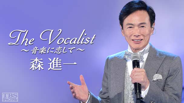 The Vocalist〜音楽に恋して〜「森進一」