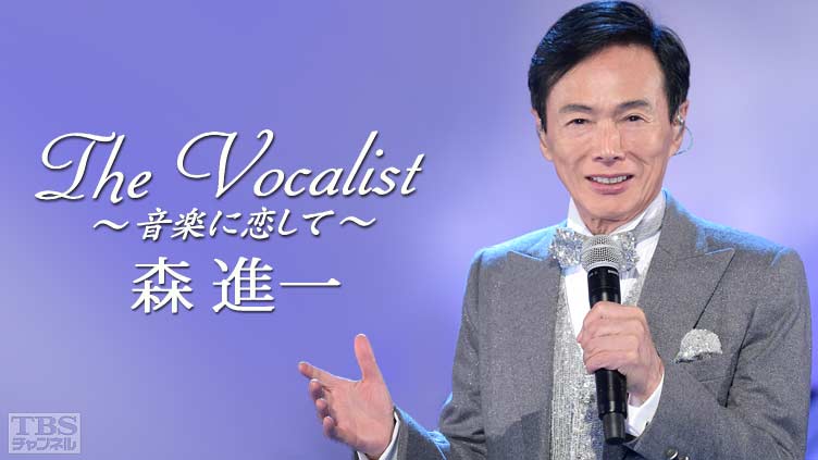 The Vocalist〜音楽に恋して〜「森進一」