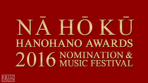最高峰！ハワイミュージックの祭典 ナ・ホク・ハノハノ・アワード2016 ノミネーション＆ミュージックフェスティバル
