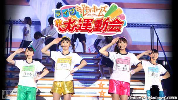 ライブ ミルキィホームズ 秋の大運動会〜全曲ノーカット！最新インタビューも大公開！〜