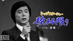トップスターショー 歌ある限り #16(森進一)