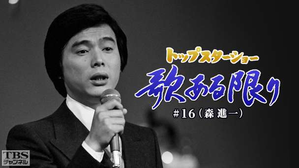 トップスターショー 歌ある限り #16（森進一）