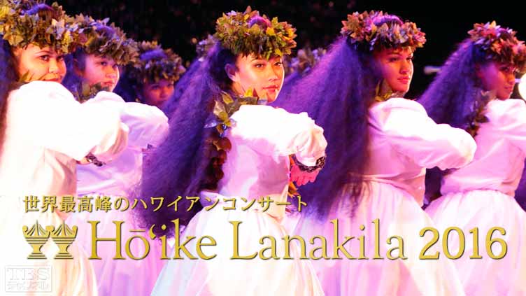 世界最高峰のハワイアンコンサート ホイケ ラナキラ 2016