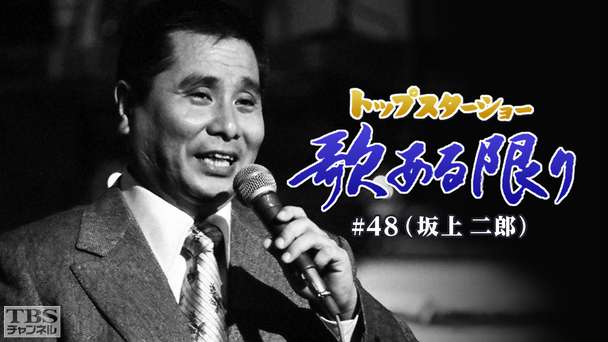 トップスターショー 歌ある限り #48（坂上二郎）