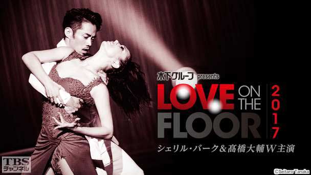 シェリル・バーク＆高橋大輔W主演 木下グループ presents LOVE ON THE FLOOR 2017