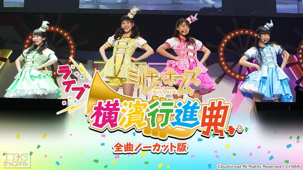 ライブ ミルキィホームズ 横濱行進曲 全曲ノーカット版