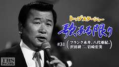 トップスターショー 歌ある限り #31(フランク永井、八代亜紀、沢田研二、岩崎宏美)