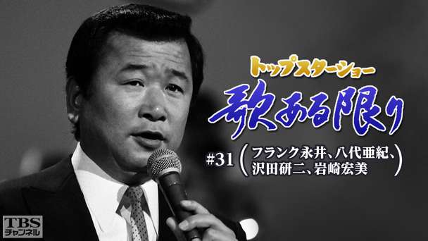 トップスターショー 歌ある限り #31（フランク永井、八代亜紀、沢田研二、岩崎宏美）