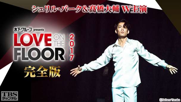 シェリル・バーク＆高橋大輔W主演 木下グループ presents LOVE ON THE FLOOR 2017 完全版