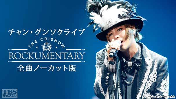 チャン・グンソクライブ THE CRISHOW ROCKUMENTARY 全曲ノーカット版