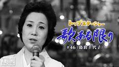 トップスターショー 歌ある限り #46(島倉千代子)