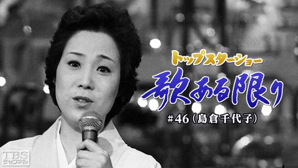 トップスターショー 歌ある限り #46（島倉千代子）