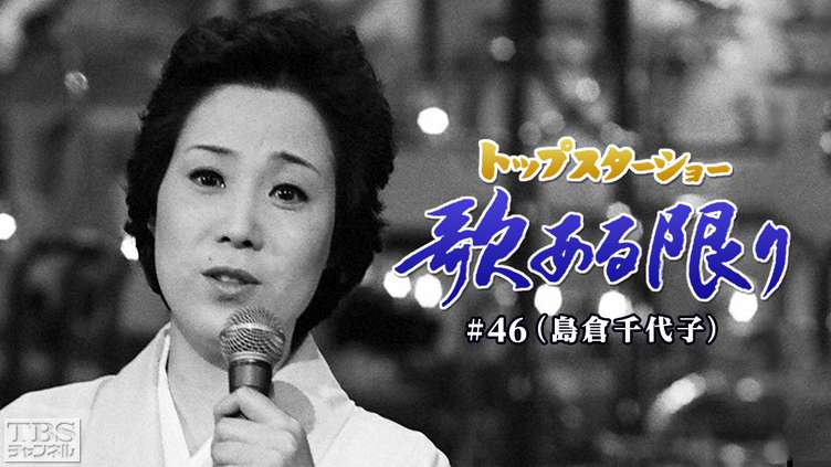 トップスターショー 歌ある限り #46(島倉千代子)