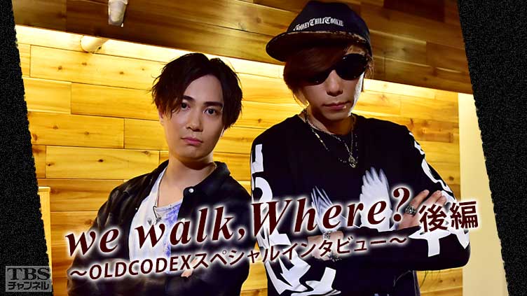 we walk,Where?〜OLDCODEXスペシャルインタビュー〜後編