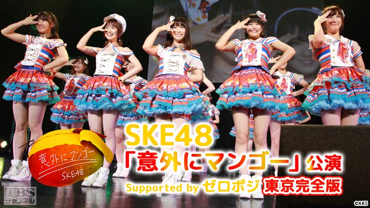 SKE48「意外にマンゴー」公演 Supported by ゼロポジ 東京完全版