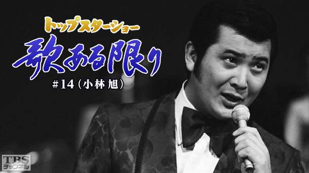 トップスターショー 歌ある限り #14（小林旭）