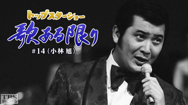 トップスターショー 歌ある限り #14(小林旭)