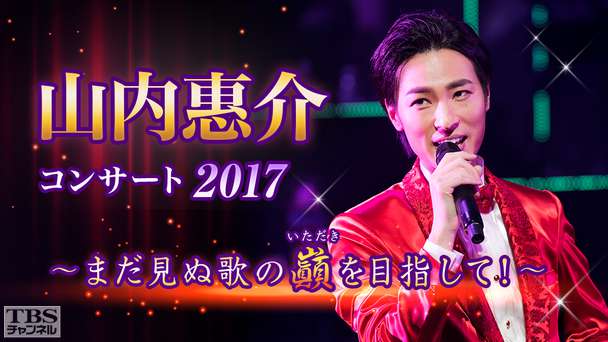 山内惠介コンサート2017〜まだ見ぬ歌の巓（いただき）を目指して！〜