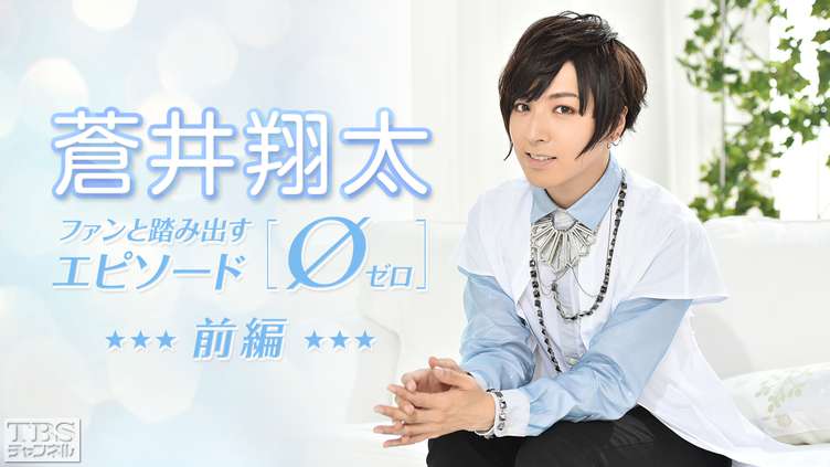 蒼井翔太 ファンと踏み出す「エピソード0(ゼロ)」前編〜世界中から届いたファンの声に蒼井翔太が全力回答&熱烈応援動画に大興奮!〜