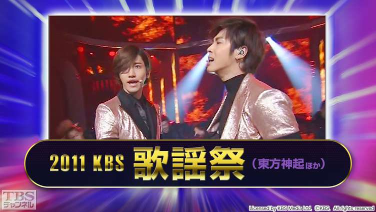 2011 KBS歌謡祭(東方神起ほか)