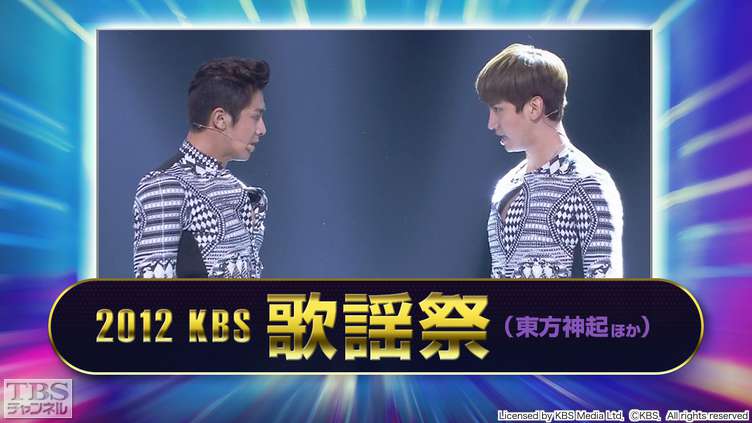 2012 KBS歌謡祭(東方神起ほか)