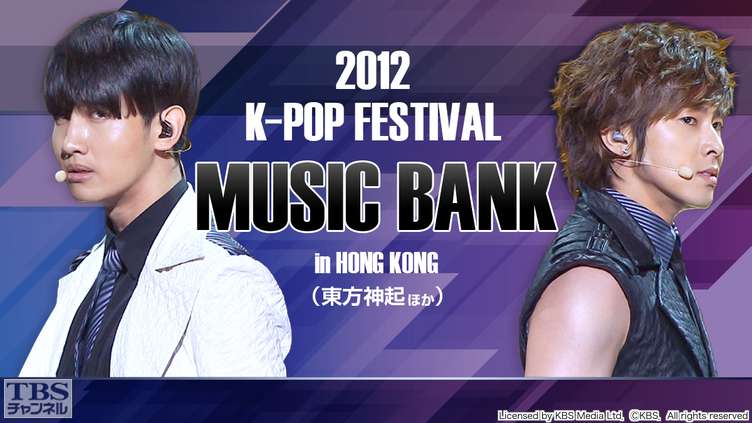 2012 K−POP FESTIVAL MUSIC BANK IN HONG KONG(東方神起ほか)