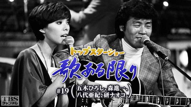トップスターショー 歌ある限り #19（五木ひろし、森進一、八代亜紀、研ナオコ）