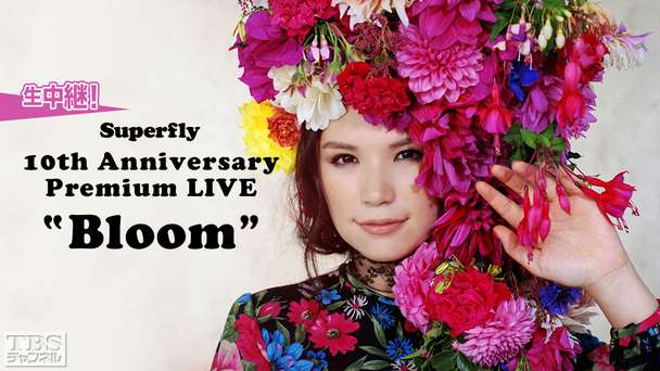 生中継！Superfly 10th Anniversary Premium LIVE “Bloom”