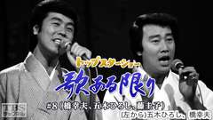 トップスターショー 歌ある限り #8(橋幸夫、五木ひろし、藤圭子)