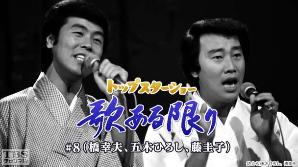 トップスターショー 歌ある限り #8（橋幸夫、五木ひろし、藤圭子）
