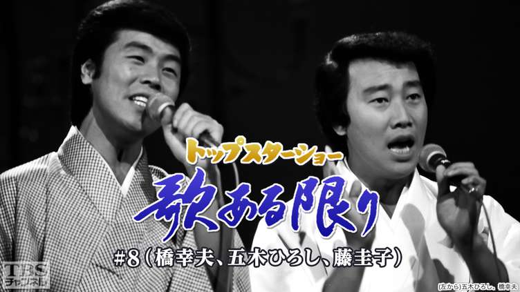 トップスターショー 歌ある限り #8(橋幸夫、五木ひろし、藤圭子)