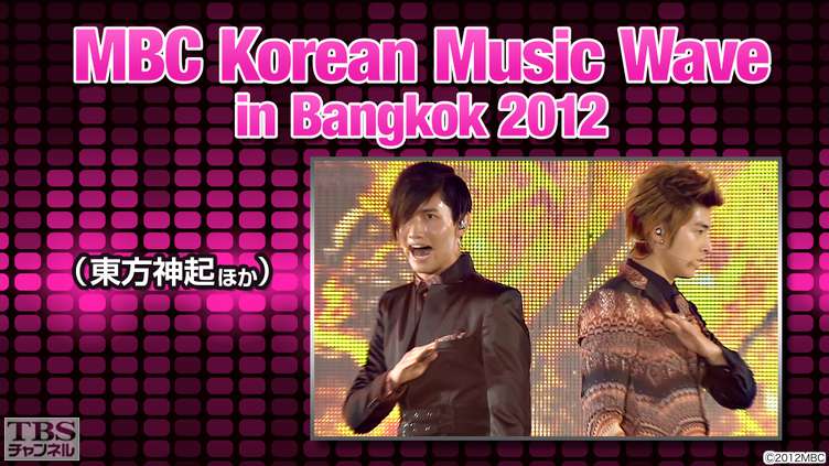 MBC Korean Music Wave in Bangkok 2012(東方神起ほか)