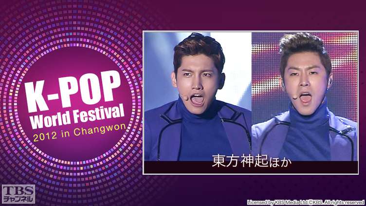 K−POP World Festival 2012 in Changwon(東方神起ほか)
