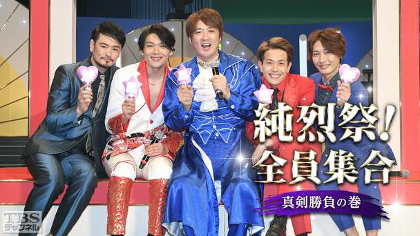 純烈祭！全員集合〜真剣勝負の巻〜