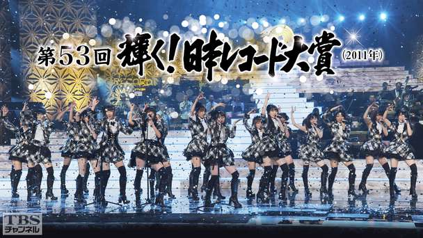第53回輝く！日本レコード大賞（2011年）