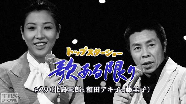 トップスターショー 歌ある限り #29（北島三郎、和田アキ子、藤圭子）