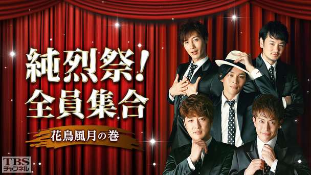 純烈祭！全員集合〜花鳥風月の巻〜