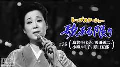 トップスターショー 歌ある限り #35(島倉千代子、沢田研二、小柳ルミ子、野口五郎)