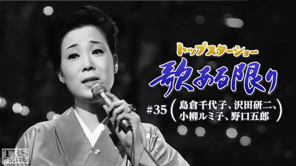 トップスターショー 歌ある限り #35（島倉千代子、沢田研二、小柳ルミ子、野口五郎）