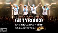 GRANRODEO LIVE 2017 G7 ROCK☆SHOW 忘れ歌を、届けにきました。特別版