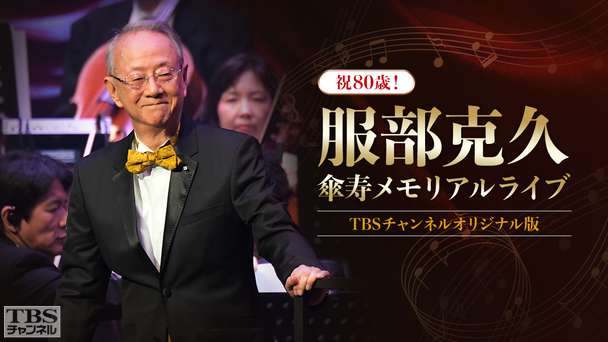祝80歳！服部克久傘寿メモリアルライブ 全曲ノーカットTBSチャンネルオリジナル版